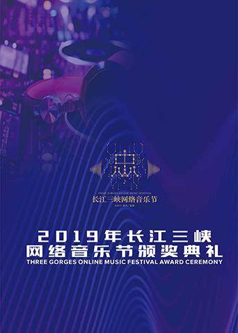 2019长江三峡网络音乐节颁奖典礼 海报 高清在线观看