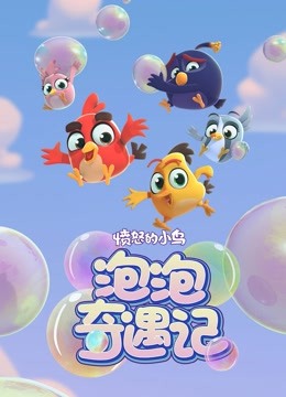 愤怒的小鸟之泡泡奇遇记 海报 高清在线观看