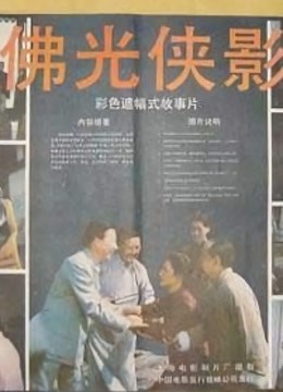 佛光侠影 海报 高清在线观看