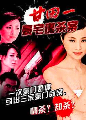 甘田一豪宅谋杀案 海报 高清在线观看