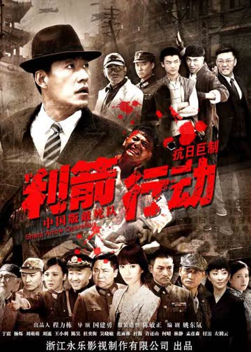 利箭行动 海报 高清在线观看