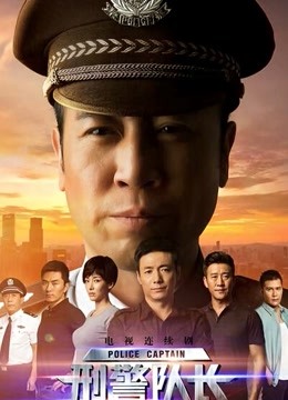 刑警队长 海报 高清在线观看