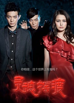 灵魂摆渡 海报 高清在线观看