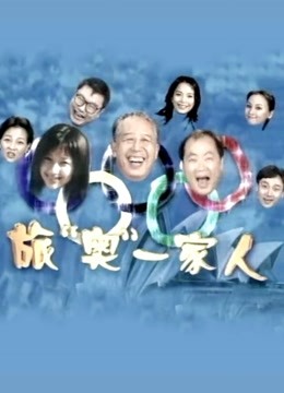 旅澳一家人 海报 高清在线观看