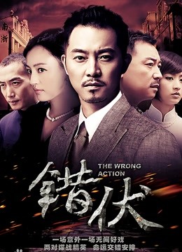 错伏 海报 高清在线观看