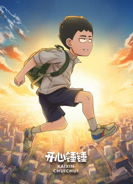 开心锤锤音乐MV 海报 高清在线观看