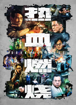 热血燃烧（粤语） 海报 高清在线观看