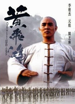 黄飞鸿之西域雄狮（粤语） 海报 高清在线观看