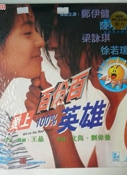 爱上百分百英雄（粤语） 海报 高清在线观看