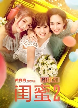 闺蜜2 海报 高清在线观看