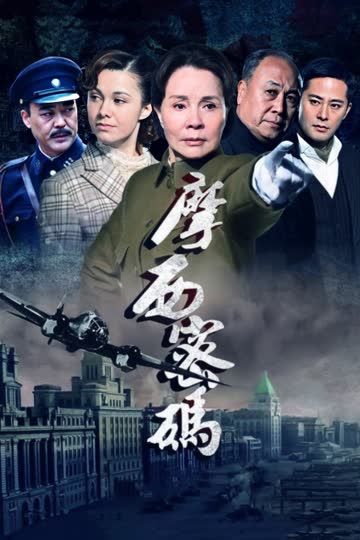摩西密码 海报 高清在线观看