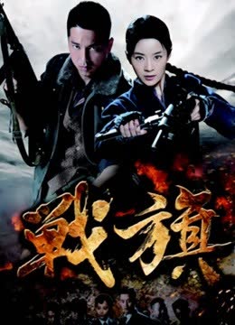 战旗 海报 高清在线观看