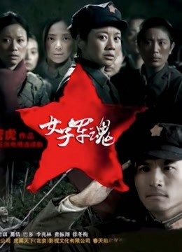 女子军魂 海报 高清在线观看