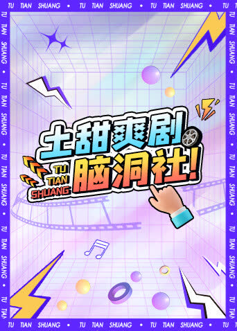 土甜爽剧脑洞社 海报 高清在线观看