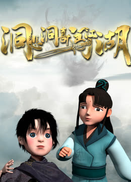 洞悲洞喜闯江湖 海报 高清在线观看