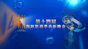光影航程——第十四届海峡影视季表彰晚会 海报 高清在线观看