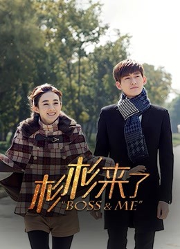 杉杉来了 海报 高清在线观看