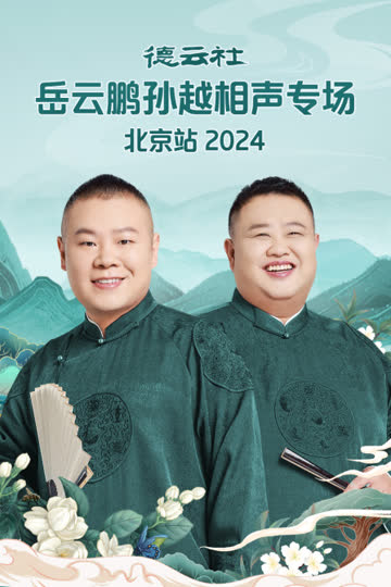 德云社岳云鹏孙越相声专场北京站2024 海报 高清在线观看