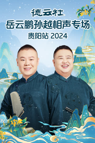 德云社岳云鹏孙越相声专场贵阳站2024 海报 高清在线观看