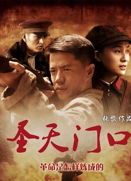 圣天门口 海报 高清在线观看