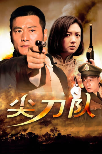 尖刀队 海报 高清在线观看