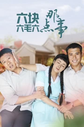六块六毛六那点事 海报 高清在线观看