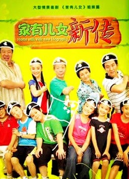 家有儿女新传 海报 高清在线观看