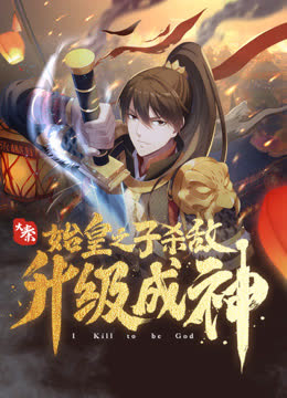 大秦：始皇之子杀敌升级成神动态漫画 海报 高清在线观看
