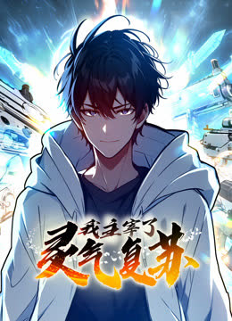 我主宰了灵气复苏动态漫画 海报 高清在线观看