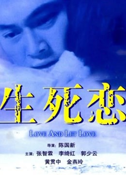 生死恋（粤语） 海报 高清在线观看