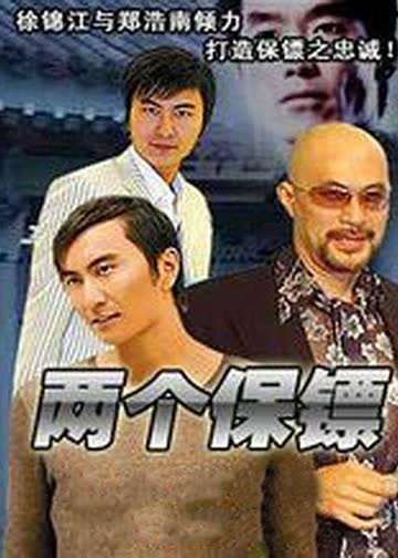 两个保镖 海报 高清在线观看