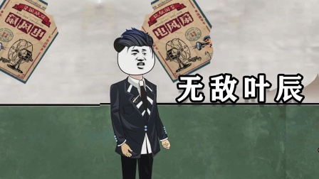 无敌叶辰 海报 高清在线观看