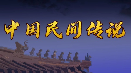 中国民间传说 海报 高清在线观看