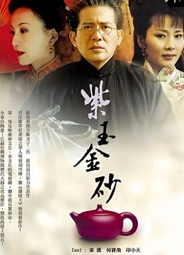 紫玉金砂 海报 高清在线观看