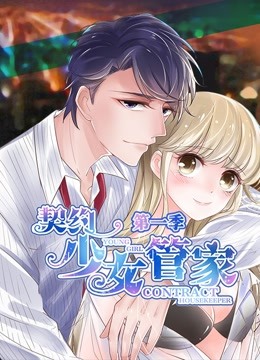 契约少女管家 动态漫画 海报 高清在线观看