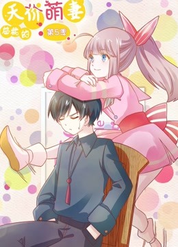 总裁的天价萌妻 动态漫画 第5季 命中注定 海报 高清在线观看