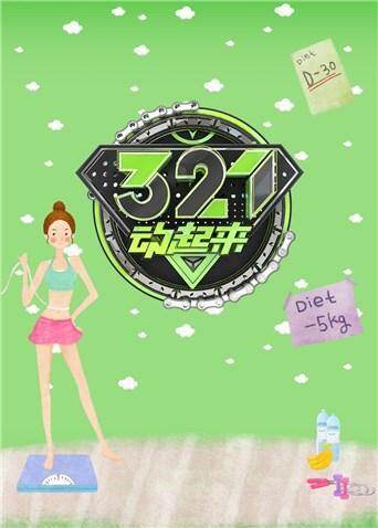321动起来 2019 海报 高清在线观看