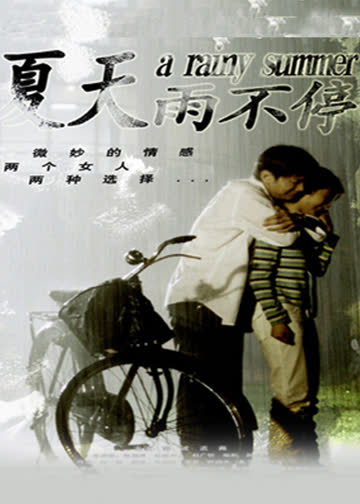 夏天雨不停 海报 高清在线观看