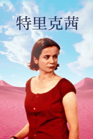 特里克茜 海报 高清在线观看