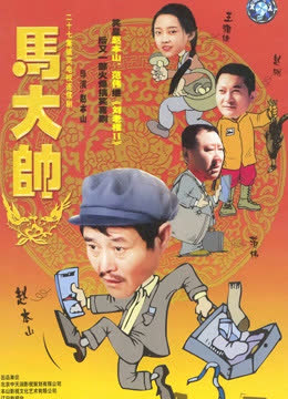 马大帅1 海报 高清在线观看