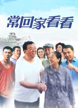 常回家看看 海报 高清在线观看