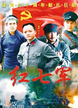 红七军 海报 高清在线观看
