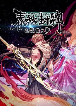 春秋封神之乱世长歌 海报 高清在线观看