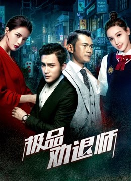 极品劝退师 海报 高清在线观看