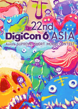 22nd DigiCon6亚洲数码大赛参赛作品 海报 高清在线观看