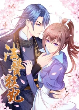 法医狂妃 动态漫画 第一季 海报 高清在线观看