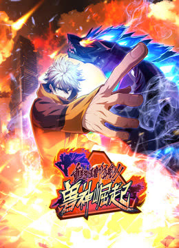 重生为怪兽什么鬼动态漫画第二季兽神崛起 海报 高清在线观看