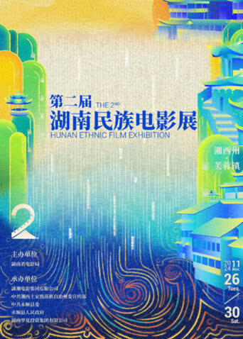 第二届湖南民族电影展 海报 高清在线观看