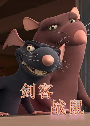 剑客战鼠 海报 高清在线观看