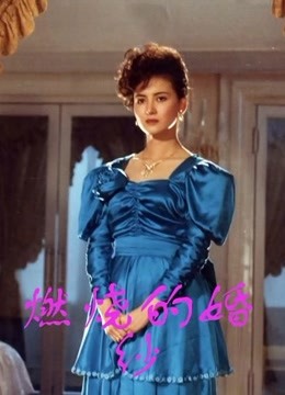燃烧的婚纱 海报 高清在线观看